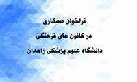 فراخوان همکاری در کانون های فرهنگی دانشگاه علوم پزشکی زاهدان 